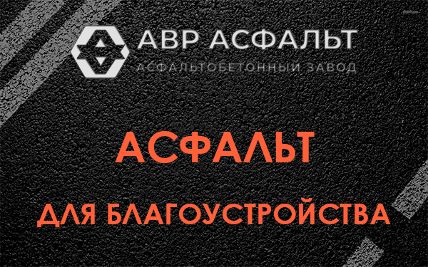 Асфальт для благоустройства в Шатурторфе