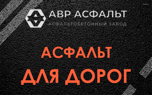 Асфальт для дорог в Шатурторфе