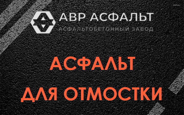 Асфальт для отмостки в Шатурторфе