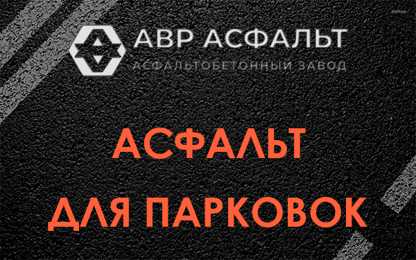 Асфальт для парковок Шатурторфе