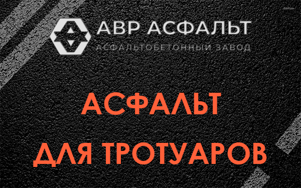 Асфальт для тротуаров в Шатурторфе