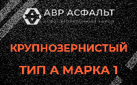 Крупнозернистая смесь А1 в Шатурторфе