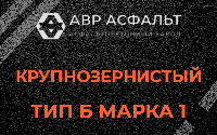 Крупнозернистая смесь Б1 в Шатурторфе