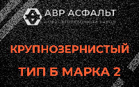 Крупнозернистая смесь Б2 в Шатурторфе