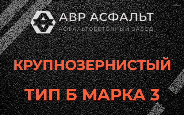 Крупнозернистый тип Б марка 3 в Шатурторфе