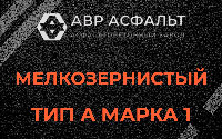 Мелкозернистая смесь А1 в Шатурторфе