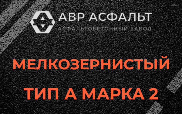Мелкозернистый тип А марка 2 в Шатурторфе