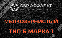 Мелкозернистая смесь Б1 в Шатурторфе