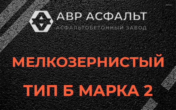 Мелкозернистый тип Б марка 2 в Шатурторфе