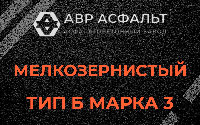 Мелкозернистая смесь Б3 в Шатурторфе