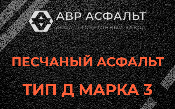 Песчаный асфальт тип Д марка 3 в Шатурторфе