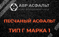 Песчаная смесь Г1 в Шатурторфе