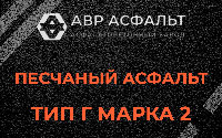 Песчаная смесь Г2 в Шатурторфе