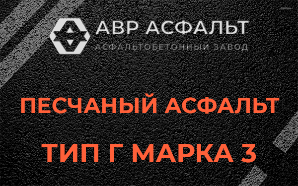 Песчаный асфальт тип Г марка 3 в Шатурторфе