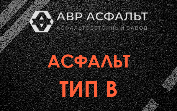 Асфальт тип В в Шатурторфе