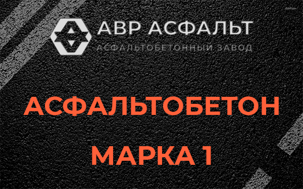 Асфальтобетон марка 1 в Шатурторфе