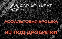 Асфальтовая крошка из под дробилки в Шатурторфе