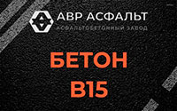 Бетон B15 в Шатурторфе