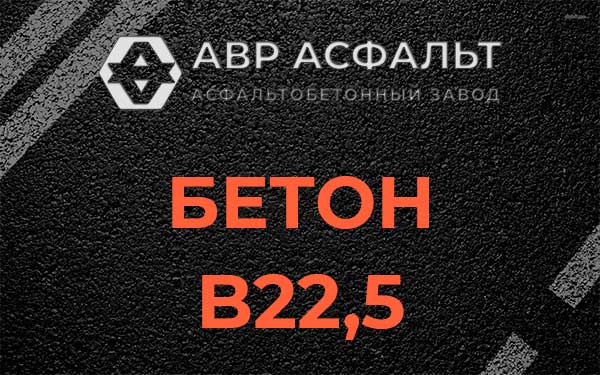 Бетон В22,5 в Шатурторфе