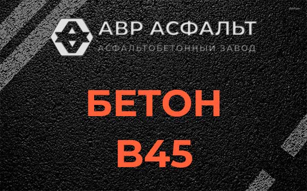 Бетон В45 в Шатурторфе