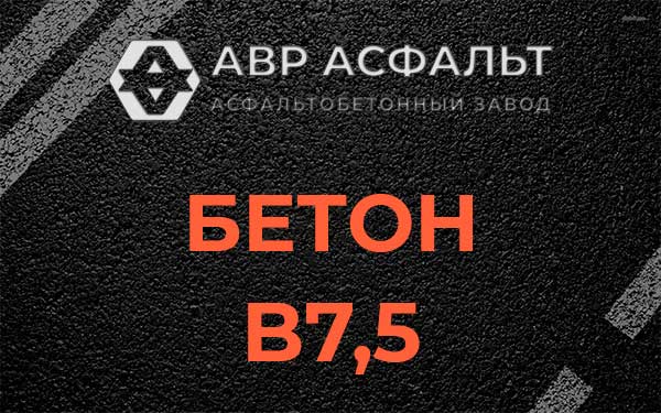 Бетон В7,5 в Шатурторфе