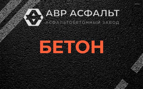 Бетон в Шатурторфе