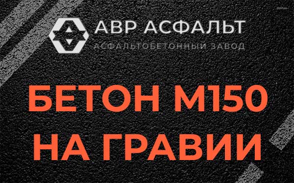 Бетон М150 на гравии в Шатурторфе