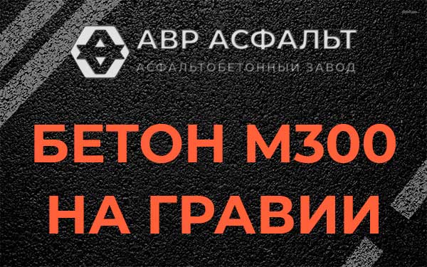 Бетон М300 на гравии в Шатурторфе