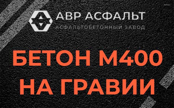 Бетон М400 на гравии в Шатурторфе