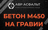 Бетон М450 на гравии в Шатурторфе
