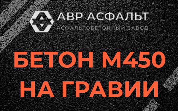 Бетон М450 на гравии в Шатурторфе