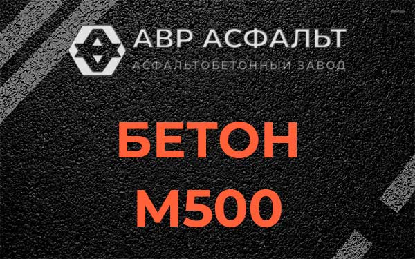 Бетон М500 в Шатурторфе