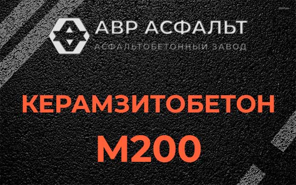 Керамзитбетон М200 в Шатурторфе