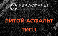 Литой асфальт тип 1 в Шатурторфе