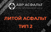 Литой асфальт тип 2 в Шатурторфе