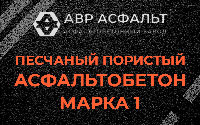 Песчано-пористая крупнозернистая смесь марки 1 в Шатурторфе