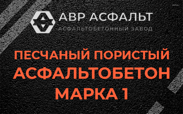 Песчаный пористый асфальтобетон марка 1 в Шатурторфе