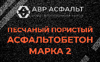 Песчано-пористая крупнозернистая смесь марки 2 в Шатурторфе
