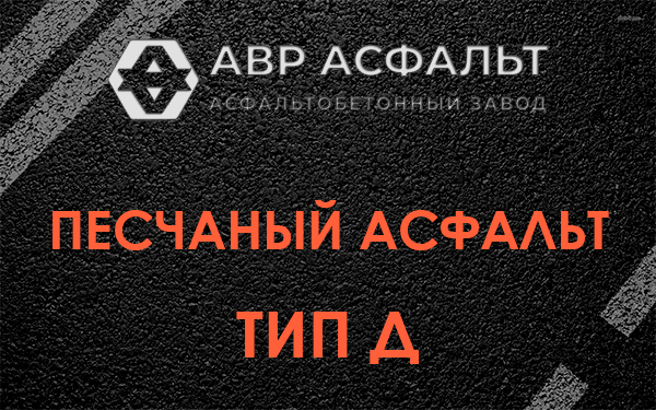 Песчаный асфальт тип Д в Шатурторфе
