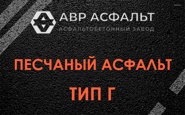Песчаный асфальт тип Г в Шатурторфе