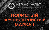 Пористая крупнозернистая смесь марки 1 в Шатурторфе