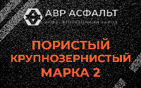 Пористая крупнозернистая смесь марки 2 в Шатурторфе