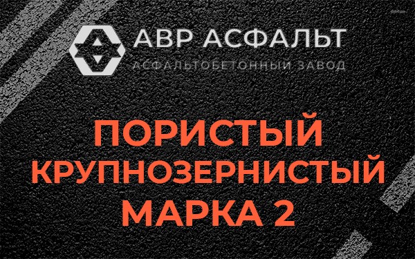 Пористый крупнозернистый марка 2 в Шатурторфе