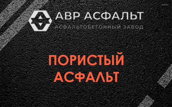 Пористый асфальт в Шатурторфе
