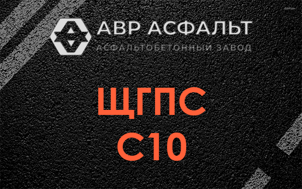ЩГПС С10 в Шатурторфе