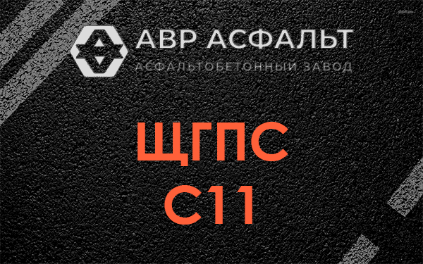 ЩГПС С11 в Шатурторфе