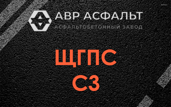 ЩГПС С3 в Шатурторфе