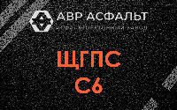 ЩГПС С6 в Шатурторфе