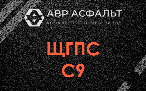 ЩГПС С9 в Шатурторфе