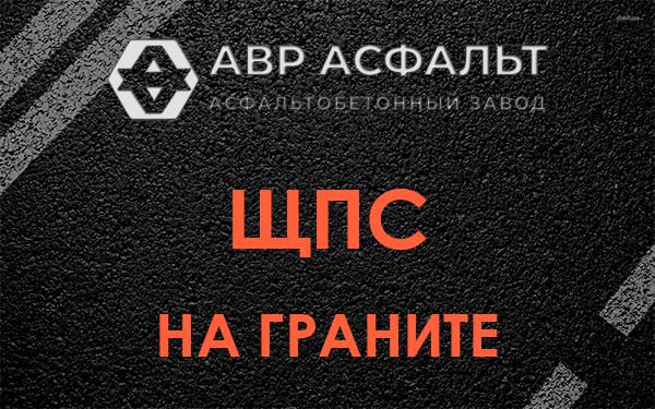 ЩПС на граните в Шатурторфе